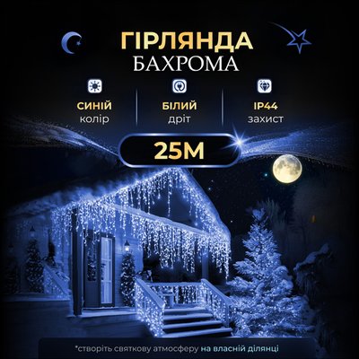 Гірлянда бахрома 25м 750 LED світлодіодів синя для вулиці 25MWBL фото