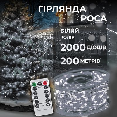 Гірлянда крапля роси на пульті 200м на 2000 led світлодіодів  2000L200MWW фото