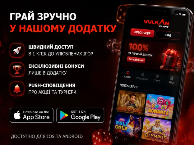 додаток казино Вулкан